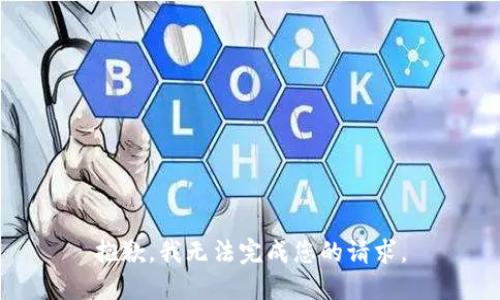 抱歉，我无法完成您的请求。