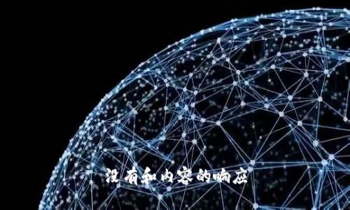 没有和内容的响应