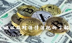   虚拟币的法律界定与风险分析：选择投资前需了