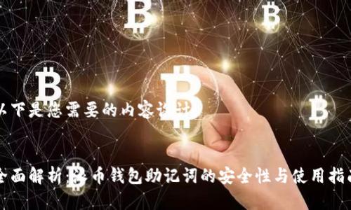 以下是您需要的内容设计： 


全面解析：派币钱包助记词的安全性与使用指南