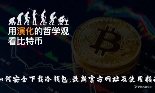 如何安全下载冷钱包：最新官方网址及使用指南