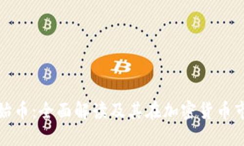 狗狗币原始币：全面解读及其在加密货币市场的影响