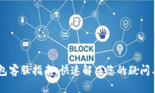 IM钱包客服指南：快速解决您的疑问与问题