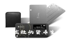 如何创建高效的货币生态链钱包