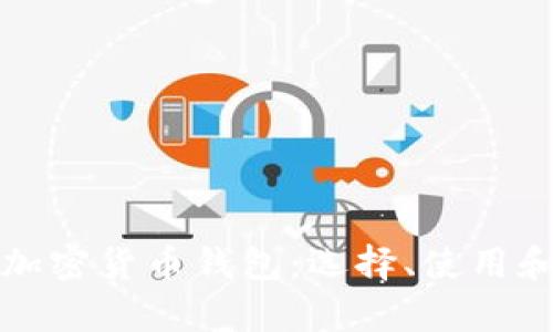 全面解析加密货币钱包：选择、使用和安全指南