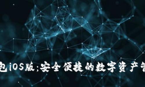 币信钱包iOS版：安全便捷的数字资产管理工具