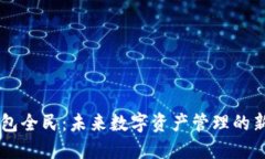 BK钱包全民：未来数字资产管理的新选择