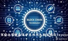 如何安全管理和保护您的钱包助记词与Keystore