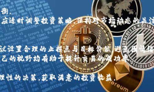   波币对人民币的兑换方法与最新动态 / 
 guanjianci 波币, 人民币, 兑换, 数字货币 /guanjianci 

近年来，数字货币的崛起深刻影响了全球金融市场，尤其是波币（波场币，Tron），因其在区块链技术和去中心化应用上的突出表现而逐渐受到关注。随着越来越多投资者对波币产生浓厚兴趣，关于波币与人民币的兑换问题也成为了众多用户关心的话题。本文将深入探讨波币对人民币的兑换方法，最新动态，以及在这一过程中需要注意的各类问题。

波币的基本概念
波币，英文名为Tron，是基于区块链技术建立的一个去中心化平台，旨在为数字娱乐行业提供基础设施。其最大特点是高交易效率和用户友好的应用体验。波币的全名是Tronix，是Tron平台的原生代币，用于激励用户在平台内进行交易、购买内容、使用服务等。
波币的发行量为1000亿个，其中一部分已被分发给投资者和开发者，另外一部分将用于未来的项目和扩展。自从波币发布以来，它的价值经历了巨大波动，而这一波动与市场需求、政策变化、技术升级等因素息息相关。

人民币与波币的兑换方法
想要将波币兑换为人民币，通常有几种主要方法：通过数字货币交易所、个人交易和场外交易（OTC）。下面将分别介绍这些方法的特点及适用情况。

h4数字货币交易所/h4
数字货币交易所是一种最常见的兑换方式，用户可以在平台上便捷地买卖波币和其他虚拟货币。一些知名的数字货币交易所如币安(Binance)、火币网(Huobi)、OKEx等都支持波币对人民币的交易。
首先，用户需在交易所注册账户并完成身份验证，接着通过银行转账、支付宝或微信支付等方式充值人民币进行购买。购买后，用户可以在交易所内将波币以当前市场价格出售为人民币，并提取到自己的银行账户或其他支付平台。
在选择交易所时用户应注意其信誉、交易手续费、提现方式等。此外，不同交易所的波币价格可能存在差异，用户可以挑选价格更为有利的平台进行交易。

h4个人交易/h4
个人交易则是指用户之间进行直接的买卖，通常在一些论坛、微信群或社交平台上进行。这种方式可以自由协商价格，但安全性较低，用户需谨慎选择交易对象。为了避免诈骗，建议在交易时使用中介或第三方担保的方式进行交易。
在这种情况下，用户需提前确定交易的细节，包括价格、支付方式及交易时间，同时建议在平台上保持交流，确保信息透明，降低风险。

h4场外交易（OTC）/h4
OTC市场提供的交易方式则较为适合大额交易，通常会有专业的交易员为用户提供服务。用户可以在OTC平台上找到愿意进行波币交易的买家或卖家，协商交易条件后，由平台提供安全的资金托管服务。
OTC交易通常会以更灵活的方式完成，如买卖双方可以直接沟通，与佣金和手续费相较于交易所的标准流程有所不同。用户在进行OTC交易时，建议选择知名的平台，确保资金的安全性。

波币兑换人民币的最新动态
在数字货币市场，波币和人民币的兑换动态不断变化。目前，波币的市场表现受多种因素影响，包括全球经济局势、政策变化与市场需求等。近期，随着中国政府对数字货币的监管政策日益严厉，波币的交易量和市场价格也面临着较大波动。
例如，政府对于虚拟货币的打击政策使得很多交易所无法继续在国内运营，这导致了波币在人民币市场上的流通受限。然而，国际市场上波币的交易依然活跃，尤其是在国外一些交易平台中，波币的价格表现良好。与此同时，用户需要保持对最新市场动态的关注，选择合适的时机进行兑换。

关于波币兑换人民币的常见问题

h41. 如何安全地兑换波币与人民币？/h4
安全地兑换波币与人民币是每一个投资者必须要考虑的问题。在选择交易所时，应尽量选择知名度较高、用户评价良好的平台，同时开启双重身份验证以提高安全性。
当进行个人交易时，应优先选择与自己有良好信用记录的交易方，并通过中介平台保障交易安全。避免以现金交易方式，尽量选择数字方式进行支付，这样一来会降低诈骗风险。
此外，对于OTC交易，选择平台时一定要进行深入调查，了解平台的背景和用户评价。使用资金托管服务可以大大减少交易风险，并确保在交易中资金的安全。

h42. 波币的价值如何判断？/h4
波币的价值主要取决于市场供需、项目进展与技术发展。用户可以通过市场分析、技术图表及行业动态来判断其价值是否合理。观察市场趋势、消息处理能力等将辅助用户进行投资决策。
还可以从市场情绪入手，通过社交媒体、论坛中的用户评价、讨论话题等了解投资者对波币的看法，这也是调整投资策略的重要依据。记住，波币的价值波动性较大，投资时需谨慎，建议合理分配资金。

h43. 波币的投资风险有哪些？/h4
投资波币同样伴随较高风险。这些风险主要包括价格波动风险、监管政策风险、市场流动性风险等。波币在短时间内的价格波动大，投资者需保持心理平衡。
此外，监管政策的不确定性会直接影响波币的交易环境。在某些国家或地区，可能随时出台限制性政策，这将影响投资者的合法权益及资产安全。投资者应适时调整投资策略，保持对市场动态的关注。

h44. 如何提升波币交易的成功率？/h4
提升波币交易的成功率需从多个方面入手。首先，建立完善的知识体系，学习数字货币的基础知识、技术分析和交易策略，保持对市场的敏感度。其次，建议设置合理的止损点与目标价位，避免因情绪而导致错误判决。
此外，将资金分散在多种数字货币上也是提升交易成功率的有效方法，这样可以有效降低单一资产波动带来的风险。经常与他人沟通、交流心得，扩宽自己的视野均有助于提升交易的成功率。

综上所述，波币对人民币的兑换虽然看似简单，但涉及多个方面的知识与风险。希望通过本文的信息和分析，能够帮助更多投资者在波币的交易中做出理性的决策，获取满意的投资收益。