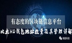 比太HD钱包地址数量及其管理详解