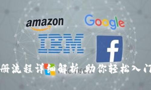 比特派下载注册流程详细解析，助你轻松入门数字资产管理