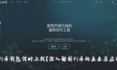 Pi币钱包何时上线？深入解析Pi币的未来与应用