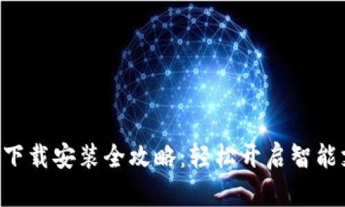 Gopay官网下载安装全攻略：轻松开启智能支付新体验