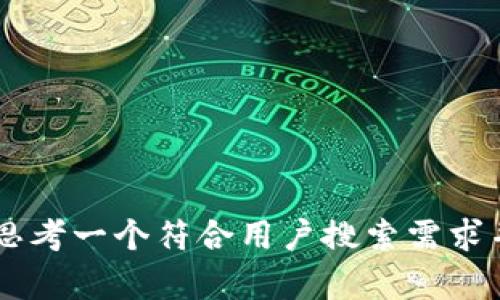 xiaozhang思考一个符合用户搜索需求并且的，放进