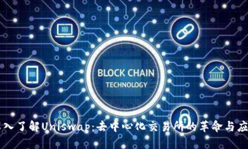 深入了解Uniswap：去中心化交易所的革命与应用