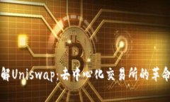 深入了解Uniswap：去中心化交易所的革命与应用