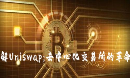 深入了解Uniswap：去中心化交易所的革命与应用