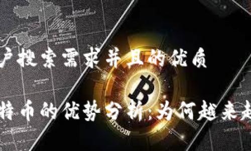 思考一个符合用户搜索需求并且的优质

狗狗币相较于比特币的优势分析：为何越来越多人青睐狗狗币