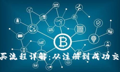 SafePal官网购买流程详解：从注册到成功交易的全方位指南