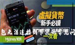 解决以太坊钱包无法连接到节点的常见问题及解