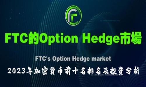 2023年加密货币前十名排名及投资分析