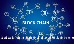 币圈的梗：解读虚拟货币中的幽默与流行文化