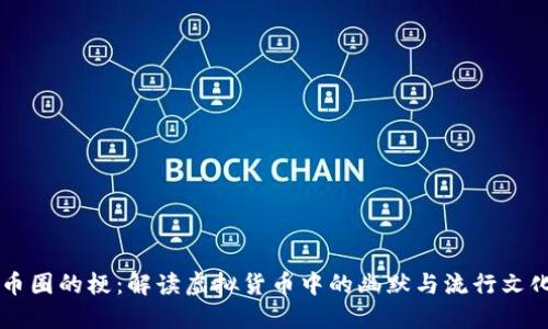 币圈的梗：解读虚拟货币中的幽默与流行文化