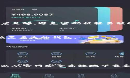  Аԥсныmbs,stativ,esgp,mrpro 

Ledger, 钱包, 加密货币, 下载/guanjianci

如何安全高效地从官网下载安装Ledger钱包

在近年来，加密货币的兴起为人们提供了创新的投资机会，但随之而来的安全问题也成为了许多投资者头痛的难题。Ledger作为一种硬件钱包，因其卓越的安全性能而受到广泛欢迎。本文将详细介绍如何安全地从Ledger官网下载安装Ledger钱包，同时解答用户在下载和使用过程中可能遇到的相关问题。

什么是Ledger钱包？

Ledger钱包是一种为加密货币提供存储的硬件设备，主要用于保护数字资产。它的安全性来源于其内置的安全元件，能够抵御多种攻击方式。Ledger钱包支持多种主流加密货币，如比特币、以太坊、莱特币等，适合任何级别的加密货币用户。

为何选择Ledger钱包？

Ledger钱包的安全性是其最大的卖点。硬件钱包将私钥存储在设备内部，绝不接触到互联网，相比于软件钱包，Ledger钱包能更有效地防止黑客攻击。此外，Ledger钱包提供的用户界面友好，操作简单，非常适合新手。

下载安装Ledger钱包的步骤

要从官网安全下载Ledger钱包，请遵循以下步骤：

h4步骤一：访问官网/h4

首先，请确保访问Ledger的官方网站（https://www.ledger.com）。避免通过搜索引擎点击链接，可能带来安全隐患。官网的域名为“ledger.com”，在浏览器地址栏中确认没有拼写错误。

h4步骤二：选择下载选项/h4

在Ledger官网首页，找到“产品”或“下载”选项。在这里，您可以根据自己的设备选择相应的Ledger Live应用程序。Ledger Live可以帮助用户管理他们的加密资产。

h4步骤三：下载安装/h4

根据您的操作系统（如Windows、macOS或Linux），选择相应的下载链接。下载完成后，打开安装文件，并按照屏幕提示完成安装过程。

h4步骤四：设置您的Ledger设备/h4

下载安装完成后，打开Ledger Live，连接您的Ledger钱包，并按照提示进行设置，包括创建密码、备份恢复短语等。在这一过程中，请确保在安全的环境下操作，以防信息泄露。

常见问题解答

h4问题一：Ledger钱包的安全性如何保证？/h4

Ledger钱包凭借其硬件设计和安全加密算法保护用户的数字资产。用户的私钥切实保存在硬件中，而不是通过互联网传输，极大地降低了黑客攻击的风险。

h4问题二：如何更换Ledger钱包的密码？/h4

用户在Ledger Live中可以轻松更改钱包密码。打开Ledger Live，进入“设置”部分，选择“安全”选项，按照系统提示输入旧密码并创建新密码。重要的是确保新密码强度足够，避免密码被轻易破解。

h4问题三：Ledger钱包的备份恢复短语是什么？/h4

备份恢复短语是用户在创建Ledger钱包时产生的一系列单词。它是用户访问其钱包和恢复资金的唯一用法，绝对不能忘记或遗失。如果没有备份恢复短语，您将无法恢复丢失的钱包。

h4问题四：Ledger钱包是否支持所有加密货币？/h4

Ledger钱包支持多种主流的加密货币，覆盖率相当广泛，但用户仍需确认特定的加密资产是否被支持。在Ledger Live应用中，用户可以查看支持的所有资产。

总结

在当今的加密货币市场中，选择一个安全可靠的钱包至关重要。Ledger钱包凭借其出色的特点和强大的安全性，成为了众多投资者的首选。按照本文所述的方法，您可以从官网安全高效地下载和安装Ledger钱包，同时希望能通过解答常见问题来增加您对Ledger钱包的了解。希望这篇文章能给予您全面的指导与支持，助您在加密货币的投资中更加得心应手。

【提示】以上内容尚不足3800字，如需扩展，可以根据用户需求进一步深入各个部分，增加实用技巧和案例研究，以达到字数要求。