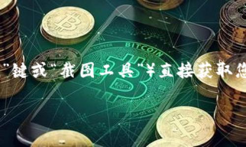 如果您需要获得数字钱包的图片，建议您访问一些专门的图库网站或图片搜索引擎，输入“数字钱包”相关关键词进行搜索，您会找到许多与数字钱包相关的图片资源。这些图片可以是数字钱包应用界面的截图，或者是钱包本身的艺术图。

以下是一些可以获取数字钱包图片的常见网站：

1. **Unsplash**: 这是一个提供高质量免费图片的平台，您可以在这里找到许多与科技、金融相关的图片。

2. **Pexels**: 另一个免费的图片分享网站，包含各种主题的图片，您可以搜索数字钱包的相关照片。

3. **Shutterstock**: 这个付费图库包含了大量的专业图片，虽然需支付费用，但资源丰富。

4. **Getty Images**: 提供高质量的商业图片，适合需要高清和正版授权图片的用户。

如果您在特定的软件或界面中需要展示数字钱包，您还可以考虑使用屏幕截图功能（例如，使用“PrtScn”键或“截图工具”）直接获取您的数字钱包界面。

如果您有具体的需求或者使用场景，请告诉我，我可以提供更具体的建议。