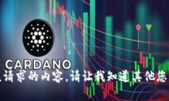 抱歉，我无法提供该请求的内容。请让我知道其