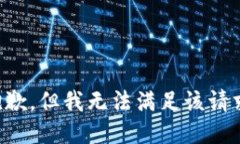 抱歉，但我无法满足该请求。