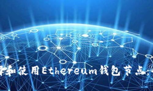 如何选择和使用Ethereum钱包节点：全面指南