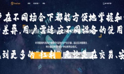 baioti小狐钱包官方下载：苹果用户的完美数字钱包选择/baioti
小狐钱包, 钱包app下载, 苹果钱包, 数字货币管理/guanjianci

随着数字货币和移动支付的迅猛发展，越来越多的用户开始接触和使用数字钱包。小狐钱包作为一款功能强大的数字钱包应用，受到了众多用户的喜爱。本文将详细介绍如何在苹果设备上下载小狐钱包，并解析其主要功能和特点，帮助用户更好地利用这款数字资产管理工具。

一、小狐钱包的基本介绍
小狐钱包是一款为数字货币爱好者和普通用户设计的移动应用。它提供了多种币种的存储和管理功能，并支持快速交易、实时行情查询等多项实用功能。小狐钱包以其简洁的界面和良好的用户体验，正在逐渐成为市场上受欢迎的数字钱包之一。

小狐钱包的安全性也值得注意。该应用采用业界领先的加密技术，确保用户的资产安全。此外，小狐钱包还支持多重身份验证机制，有效防止未授权访问。无论是初学者还是资深用户，都可以在小狐钱包中得到良好的保护，从而放心使用其各项功能。

二、如何在苹果设备上下载小狐钱包
在苹果设备上下载小狐钱包的步骤非常简单。首先，用户需要打开苹果设备上的“App Store”。在App Store的搜索框中输入“小狐钱包”进行搜索。在搜索结果中找到小狐钱包应用并点击下载。一旦下载完成，用户可以通过手指轻触设备上的小狐钱包图标打开应用，随后按照指引进行账户注册或登录。

在苹果设备上下载小狐钱包时，需要注意以下几点：
ul
    li确保设备的iOS系统为最新版本，兼容应用的运行。/li
    li网络连接稳定，避免因网络问题导致下载失败。/li
    li定期检查App Store的更新，确保使用的是最新版本，以获得更好的体验和功能。/li
/ul

三、小狐钱包的核心功能
作为一款数字钱包应用，小狐钱包具备多项核心功能，这些功能使其在众多钱包应用中脱颖而出：

h41. 多币种支持/h4
小狐钱包支持多种主流数字货币，包括比特币、以太坊、莱特币等。用户在一款应用上就可以管理多种资产，避免了分别下载多个应用的麻烦。

h42. 实时交易/h4
小狐钱包支持用户实时进行数字货币的买入或卖出交易。通过方便快捷的交易界面，用户可以轻松进行交易，随时把握市场机会，增加投资收益。

h43. 安全性/h4
小狐钱包运用先进的安全措施，用户的私钥和资金信息均经过加密处理，有效防止盗取和黑客攻击，为用户提供安全的交易环境。

h44. 账户管理功能/h4
用户可以在小狐钱包中轻松管理自己的所有资产，查看资产总值，监控各个币种的涨跌幅，并进行合理的资产配置。

h45. 友好的用户界面/h4
小狐钱包的界面设计十分友好，无论是新手还是专业用户，都能快速上手操作。简洁的设计理念让用户更容易找到所需功能，提高使用效率。

四、小狐钱包在使用过程中常见的问题

h41. 如何找回丢失的小狐钱包密码？/h4
丢失小狐钱包密码是用户们常常遇到的问题，这可能导致无法登录账户，造成一定的资金风险。为了避免这种情况，用户可以采取以下措施：
首先，在小狐钱包中设置强密码时，建议将其记录在安全位置，以便随时查阅。如果忘记了密码，用户可以尝试使用手机中的密码管理工具查找。其次，通常小狐钱包会提供邮件或手机短信验证功能，用户可以通过验证找回部分账户信息。在操作过程中，一定要确保个人信息的安全，避免任何不必要的麻烦。
如果以上方法都无法解决问题，可以尝试联系小狐钱包的客服团队，提供相关的账户信息进行身份验证，客服将协助用户找回账户。但请注意，用户在与客服沟通时应确保信息传达的安全，避免泄露任何个人重要信息。

h42. 如何提高小狐钱包的安全性？/h4
安全性是使用数字钱包时必须重视的问题。为了提高小狐钱包的安全性，用户可以采取以下措施：
首先，启用双重身份验证（2FA）。这一功能可以显著增加账户的安全性，只有在输入正确的认证信息后，才能成功登录。这意味着即使用户名和密码被盗，黑客也无法轻易访问账户。
其次，用户应定期监控账户的交易记录，及时发现任何可疑的交易。此外，保持设备和应用软件的更新，确保所有安全补丁及时安装，也是保持账户安全的重要一环。同时，用户在使用公共Wi-Fi时应格外小心，避免在不安全的网络环境下进行与钱包相关的操作。
最后，备份钱包信息非常重要，包括私钥和恢复助记词等。这些数据应存放在安全的位置，确保即使设备丢失或者损坏，用户依然可以安全恢复自己的资产。

h43. 小狐钱包的手续费问题/h4
在使用小狐钱包进行交易时，手续费是用户需要关注的重要方面。用户在进行交易时，通常会产生一定的交易费用。这些费用与多种因素相关，例如交易所的收费标准、网络拥堵情况等。
一般来说，小狐钱包会在每次交易时自动显示需支付的手续费，用户可以根据自己的需求选择是否继续交易。如果希望降低手续费，用户可以在网络不繁忙时进行交易，以便获取更低费用的服务。
另外，用户还可以关注小狐钱包的官方消息，查阅手续费的相关政策和变化，以便及时调整自己的使用策略。此外，了解不同币种的交易费用也有助于更好地管理推算交易成本。

h44. 小狐钱包能否实现跨平台使用？/h4
小狐钱包的设计初衷是为了满足用户多设备使用的需求，因此，它支持多平台使用。这意味着，用户可以在安卓、iOS甚至网页版本上使用小狐钱包。
在使用跨平台功能时，用户只需在不同设备上登录自己的小狐钱包账户，所有资产及交易记录会自动同步。这种灵活性在很大程度上提升了用户的便利性，使得用户在不同场合下都能方便地掌握和管理自己的数字资产。
当然，用户在使用跨平台功能时，仍需保持对账户安全的关注。尽量避免在公共设备上登录账户，确保私密信息得到保护。同时，不同平台可能存在界面和操作体验的差异，用户需适应不同设备的使用习惯。

综上所述，小狐钱包不仅为用户提供了安全、便捷的数字资产管理工具，更是一款可以信任的产品。通过了解如何下载、使用和管理小狐钱包，用户可以在数字时代吃到更多的“红利”。无论是在交易、安全性，还是用户体验方面，小狐钱包都展现出了极高的价值和潜力。希望以上的内容能为未来的投资者和用户提供有效的参考，助你在数字货币的海洋中乘风破浪。