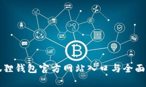小狐狸钱包官方网站入口与全面指南