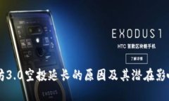 以太坊3.0空投延长的原因及其潜在影响分析