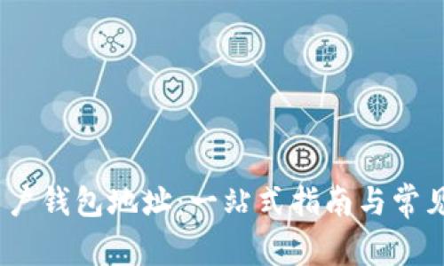 :火币网用户钱包地址：一站式指南与常见问题解答