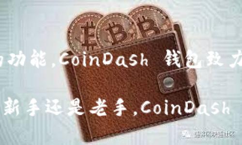 baiotiCoinDash 钱包：全面解析功能与使用指南/baioti
CoinDash, 钱包, 加密货币, 数字资产/guanjianci

1. 什么是 CoinDash 钱包？
CoinDash 钱包是一种主打加密货币的数字钱包，旨在为用户提供安全和便捷的虚拟货币管理体验。随着区块链技术的迅速发展，越来越多的人开始接触并使用加密货币，而 CoinDash 钱包正是帮助用户轻松管理这些数字资产的重要工具。它支持多种加密货币的存储、发送和接收，并且提供用户友好的界面，使得即使是新手用户也能快速上手。

CoinDash 钱包特别适合那些希望参与加密货币交易或长线投资的用户。通过这一钱包，用户不仅可以查看账户的实时余额，还能获得市场行情的动态更新，方便用户在不同的加密资产之间进行调配。

2. CoinDash 钱包的主要功能
CoinDash 钱包提供了一系列功能来满足用户的需求，以下是其主要功能的详细介绍：

ul
listrong多种加密货币支持：/strongCoinDash 钱包支持多种主流加密货币，如比特币、以太坊、莱特币等，用户可以在同一个平台上管理多种数字资产。/li
listrong安全性：/strong为了确保用户资产的安全，CoinDash 钱包使用了尖端的加密技术。此外，用户可以设置双重身份验证以及强密码来提高账户安全性。/li
listrong易于使用的界面：/strongCoinDash 钱包的界面设计简单直观，无论是新手还是有经验的用户都能轻松找到所需功能，快速完成交易。/li
listrong实时市场数据：/strong在钱包界面中，用户可以实时查看各类加密货币的市场行情，帮助用户做出更明智的投资决策。/li
listrong跨平台支持：/strongCoinDash 钱包可在多种设备上使用，包括PC、手机及平板，用户可以随时随地管理自己的数字资产。/li
/ul

3. 如何使用 CoinDash 钱包？
对于新用户来说，使用 CoinDash 钱包的第一步是创建一个账户。用户可以通过以下步骤进行操作：

ol
listrong下载与安装：/strong用户可以在官方网站或各大应用商店下载 CoinDash 钱包应用，并进行安装。安装后，用户需打开应用并点击“注册”以创建新账户。/li
listrong创建账户：/strong在注册过程中，用户需要提供一些基本信息，并设置一个强密码。强烈建议用户记录下助记词，因为这将用于恢复账户。/li
listrong添加资产：/strong注册完成后，用户可以通过钱包界面将需要存储的加密货币添加到钱包中。用户只需选择相应的加密货币，然后根据提示进行转账。/li
listrong完成交易：/strong用户可以随时通过钱包界面发送或接收加密货币。一个交易完成后，用户可以在该钱包中查看交易记录。/li
/ol

4. CoinDash 钱包的安全性如何？
在考虑使用任何数字钱包时，安全性是一个重要因素。CoinDash 钱包采用了先进的安全措施，以确保用户的资产安全：

ul
listrong数据加密：/strongCoinDash 钱包中存储的所有数据都经过加密处理，确保黑客无法轻易访问用户信息和资金。/li
listrong双重身份验证：/strong用户可选择启用双重身份验证，这样在每次尝试登录或进行交易时，系统都会要求输入额外的一次性验证码。/li
listrong强密码保护：/strong用户在创建账户时，需设置一个强密码。建议定期更换密码，并避免使用简单和容易被猜测的密码。/li
listrong备份与恢复：/strong用户在创建账户时会获得助记词，务必妥善保管，该助记词可以用于在设备丢失或损坏时恢复账户访问。/li
/ul

相关问题解答

h4Q1: CoinDash 钱包支持哪些加密货币？/h4
CoinDash 钱包支持多种主流和新兴的加密货币。以下是一些被支持的主要数字资产：

ul
listrong比特币 (Bitcoin, BTC)：/strong作为首个推出的加密货币，比特币仍然是市场上最受欢迎和认可的数字资产，CoinDash 钱包对其提供了良好的支持。/li
listrong以太坊 (Ethereum, ETH)：/strong以太坊以智能合约的实现而闻名，在 CoinDash 钱包内用户可以轻松管理以太坊及其众多的 ERC-20 代币。/li
listrong莱特币 (Litecoin, LTC)：/strong作为比特币的“轻量级”版本，莱特币转账速度更快，是许多用户的选择。/li
listrong其他新兴币种：/strongCoinDash 钱包也不断支持新的加密货币，以顺应市场需求，用户可以在钱包中找到更丰富多样的资产选择。/li
/ul

为了满足不同用户的需求，CoinDash 钱包会不断更新其支持的加密货币列表，确保用户能够对其数字资产进行全面管理。因此，无论用户投资了哪种加密货币，都有可能在 CoinDash 钱包中找到支持。

h4Q2: 如何安全地使用 CoinDash 钱包？/h4
使用 CoinDash 钱包的安全性取决于用户的使用习惯和相关设置。以下是一些确保安全使用 CoinDash 钱包的建议：

ul
listrong保持软件更新：/strongCoinDash 钱包会定期推出更新，用户应保持应用程序更新，以确保使用最新的安全功能。/li
listrong使用强密码：/strong设置一个强密码，并定期更换。避免使用生日、姓名等容易被猜测的密码。/li
listrong启用双重身份验证：/strong这是增加账户安全性的有效方法。用户在进行重要操作时，都需要额外的身份验证，以避免未经授权的访问。/li
listrong备份助记词：/strong在创建钱包时，确保妥善保管助记词。可以将其记录在纸上并保存于安全的地方，以防止丢失。/li
listrong不要随意分享信息：/strong不要在社交媒体或个人对话中分享您的钱包地址、助记词或密码。这些信息一旦被他人获取，可能会导致资产丢失。/li
/ul

通过遵循以上安全提示，用户可以大大减少遇到安全问题的风险，从而放心地使用 CoinDash 钱包管理自己的加密资产。

h4Q3: 如何避免在 CoinDash 钱包上受到诈骗？/h4
在加密货币的世界里，诈骗案件屡见不鲜，用户尤其需要保持警惕。以下是一些常见类型的诈骗及避免方法：

ul
listrong钓鱼诈骗：/strong一些坏人可能会通过发送假的电子邮件或信息，假冒 CoinDash 的官方渠道以获取用户信息。用户应始终确认发送方的合法性，以及通过官方渠道访问钱包。/li
listrong承诺利润的投资机会：/strong警惕那些声称能够迅速发财的投资机会。没有任何交易能够保证百分之百的收益，用户应保持头脑冷静，理性投资。/li
listrong社交媒体诈骗：/strong不法分子常常通过社交媒体平台假冒官方帐号或影响者进行诈骗。用户应确保与真正的帐号进行互动，并达到信息确认后再进行任何交易。/li
listrong注意交易链接：/strong不随意点击不明链接，即使是在电子邮件或信息中，也要格外小心。确认其来源后，在直接浏览器中输入网址。/li
/ul

通过加强自身的学习与警惕，用户可以在使用 CoinDash 钱包时大大减少了落入诈骗的风险。

h4Q4: CoinDash 钱包是否支持移动设备？如果是，如何下载？/h4
是的，CoinDash 钱包完全支持移动设备。用户可以通过以下步骤在移动设备上下载并使用 CoinDash 钱包：

ol
listrong访问应用商店：/strong在您的手机（安卓或 iOS）上，打开 Google Play Store 或 Apple App Store。/li
listrong搜索应用：/strong在搜索框中输入“CoinDash 钱包”，然后点击搜索按钮。/li
listrong下载应用：/strong找到 CoinDash 钱包后，点击“下载”或“安装”按钮。应用程序会自动下载并安装到您的设备上。/li
listrong创建账户：/strong安装完毕后，打开应用并按照屏幕上的指示创建一个新账户，设定密码，保存助记词。/li
listrong开始使用：/strong完成这些步骤后，用户就可以开始在移动设备上管理自己的加密资产，随时随地进行交易。/li
/ol

由于移动设备提供了极大的便利，用户可随时查看自己钱包里的资产信息，有效把握市场动态，做出更好的交易决策。

总结
CoinDash 钱包因其卓越的安全性和易用性而备受用户喜爱。它支持多种加密货币，为用户提供了一站式的数字资产管理体验。通过有效的安全策略和多样化的功能，CoinDash 钱包致力于为用户提供舒适的加密货币使用环境。

在未来，随着加密货币市场的不断变化，CoinDash 钱包也将持续更新与，帮助用户更好地应对市场波动，安全高效地管理自己的数字资产。无论您是加密货币的新手还是老手，CoinDash 钱包都值得一试。在保护好自身信息与资产的同时，财务和投资自由将向您开放。