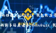 baiotiCoinDash 钱包：全面解析功能与使用指南/bai