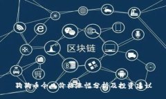 狗狗币今日价格涨幅分析及投资建议