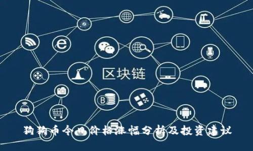 狗狗币今日价格涨幅分析及投资建议