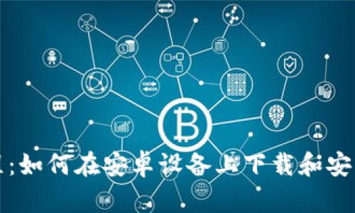 详细教程：如何在安卓设备上下载和安装TP钱包