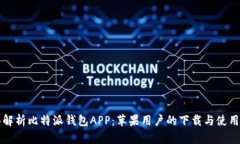 全面解析比特派钱包APP：苹果用户的下载与使用