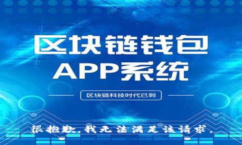 很抱歉，我无法满足该请求。