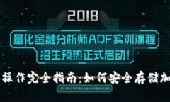 冷钱包操作完全指南：如何安全存储加密货币