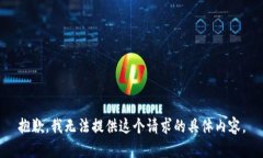 抱歉，我无法提供这个请求的具体内容。