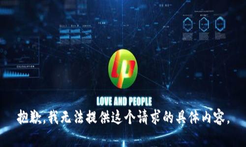 抱歉，我无法提供这个请求的具体内容。