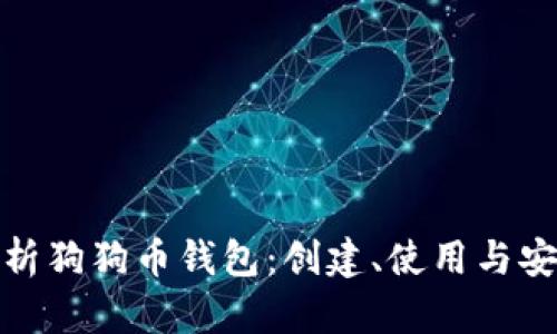 全面解析狗狗币钱包：创建、使用与安全策略