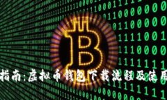 全面指南：虚拟币钱包下载流程及使用技巧