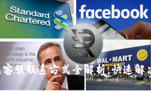 Topay钱包客服联系方式全解析，快速解决您的问题