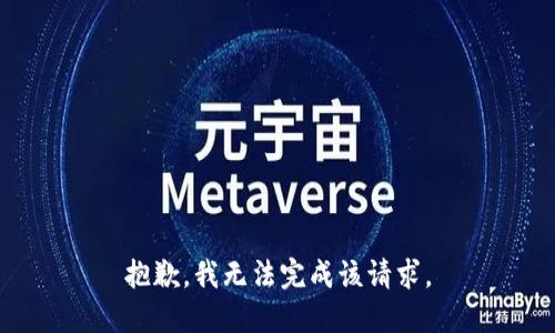 抱歉，我无法完成该请求。